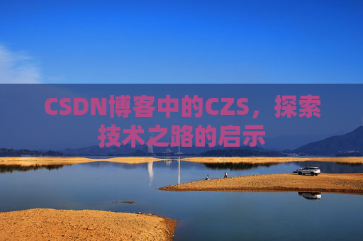CSDN博客中的CZS，探索技术之路的启示